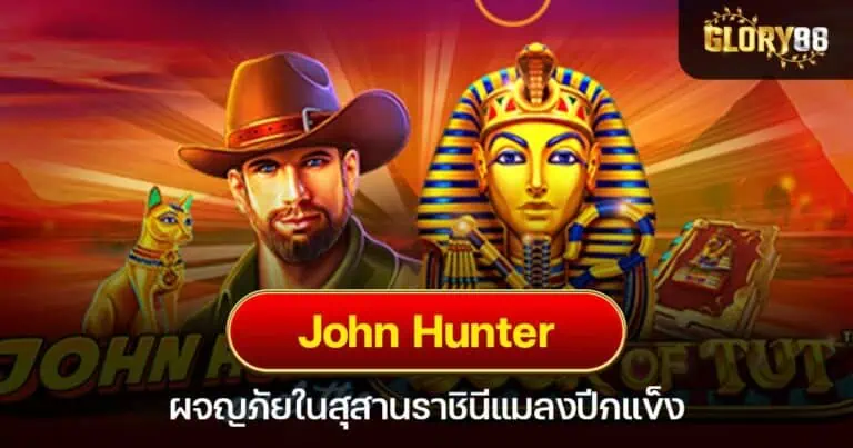 John Hunter ผจญภัยในสุสานราชินีแมลงปีกแข็ง