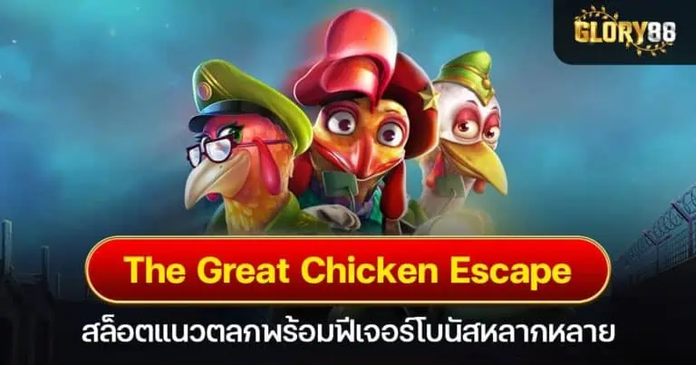 The Great Chicken Escape สล็อตแนวตลกพร้อมฟีเจอร์โบนัสหลากหลาย