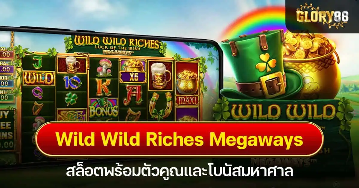 Wild Wild Riches Megaways สล็อตพร้อมตัวคูณและโบนัสมหาศาล