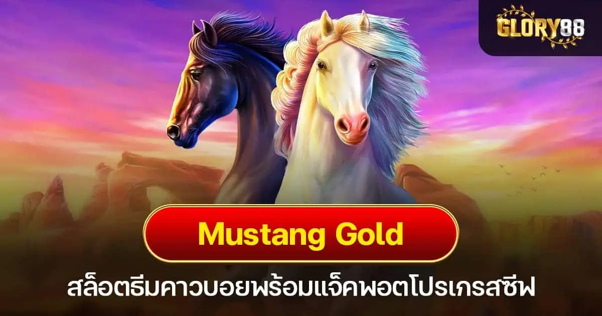 Mustang Gold สล็อตธีมคาวบอยพร้อมแจ็คพอตโปรเกรสซีฟ