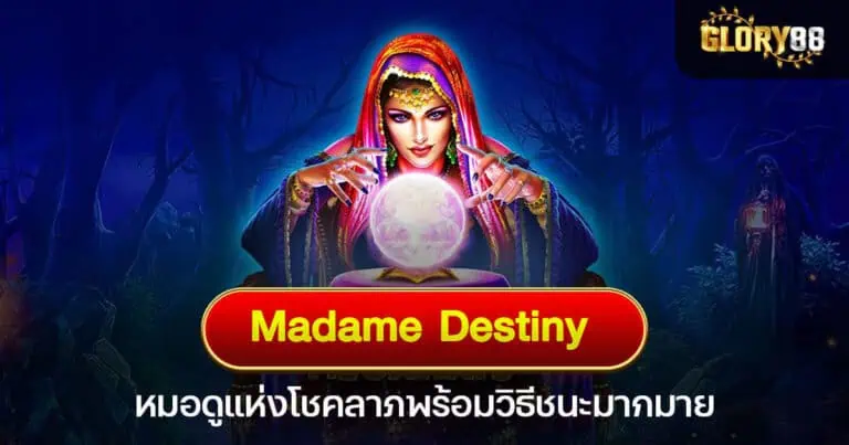 Madame Destiny Megaways หมอดูแห่งโชคลาภพร้อมวิธีชนะมากมาย