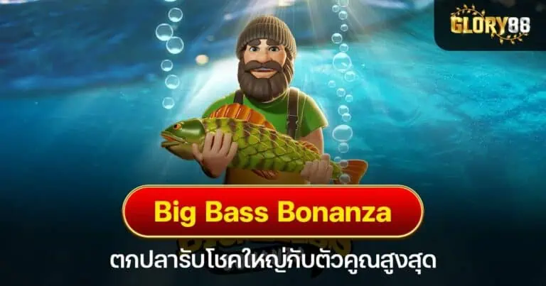 Big Bass Bonanza ตกปลารับโชคใหญ่กับตัวคูณสูงสุด