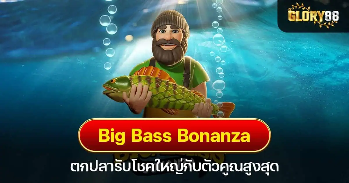 Big Bass Bonanza ตกปลารับโชคใหญ่กับตัวคูณสูงสุด