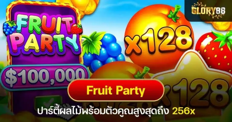 Fruit Party ปาร์ตี้ผลไม้พร้อมตัวคูณสูงสุดถึง 256x