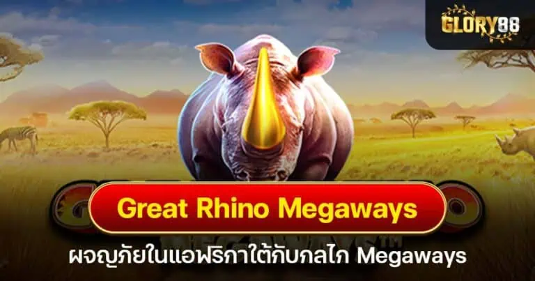 Great Rhino Megaways ผจญภัยในแอฟริกาใต้กับกลไก Megaways