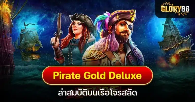 Pirate Gold Deluxe ล่าสมบัติบนเรือโจรสลัด