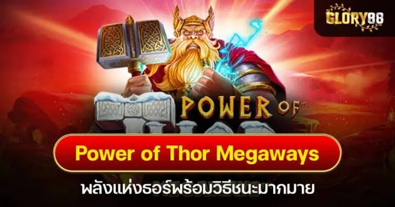 Power of Thor Megaways พลังแห่งธอร์พร้อมวิธีชนะมากมาย