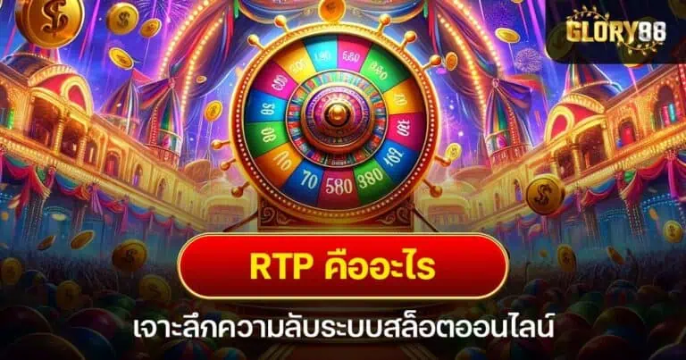 RTP คืออะไร เจาะลึกความลับระบบสล็อตออนไลน์