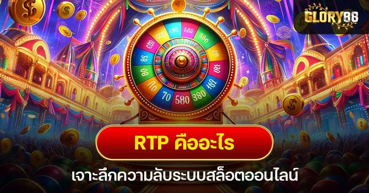 RTP คืออะไร เจาะลึกความลับระบบสล็อตออนไลน์