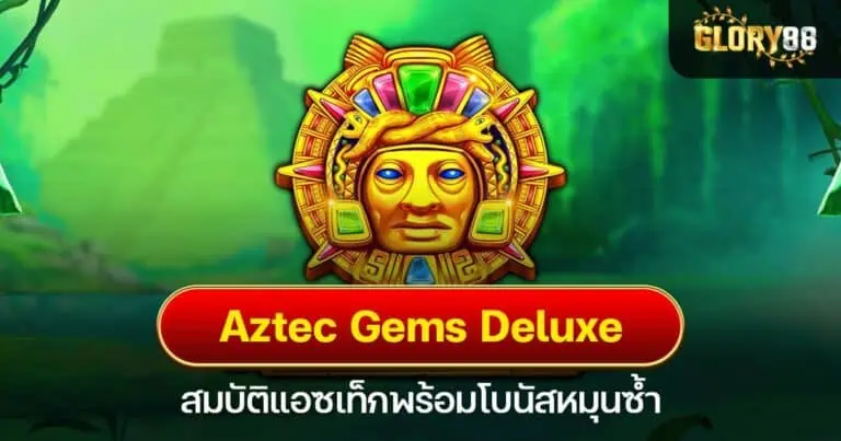 Aztec Gems Deluxe สมบัติแอซเท็กพร้อมโบนัสหมุนซ้ำ