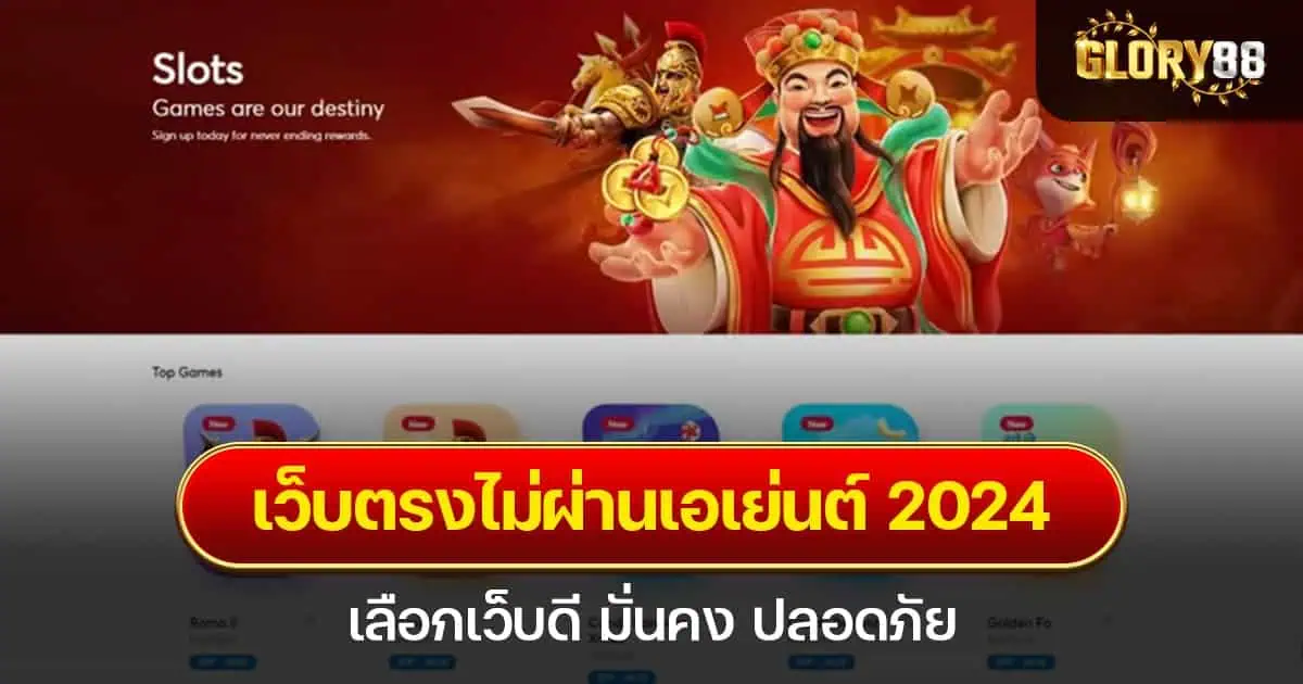 เว็บตรงไม่ผ่านเอเย่นต์ 2024 เลือกเว็บดี มั่นคง ปลอดภัย