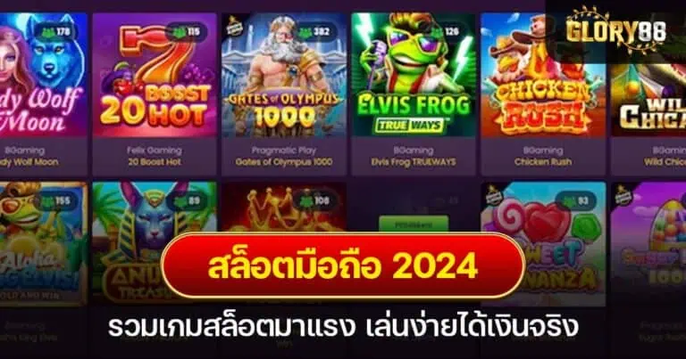 สล็อตมือถือ 2024 รวมเกมสล็อตมาแรง เล่นง่ายได้เงินจริง