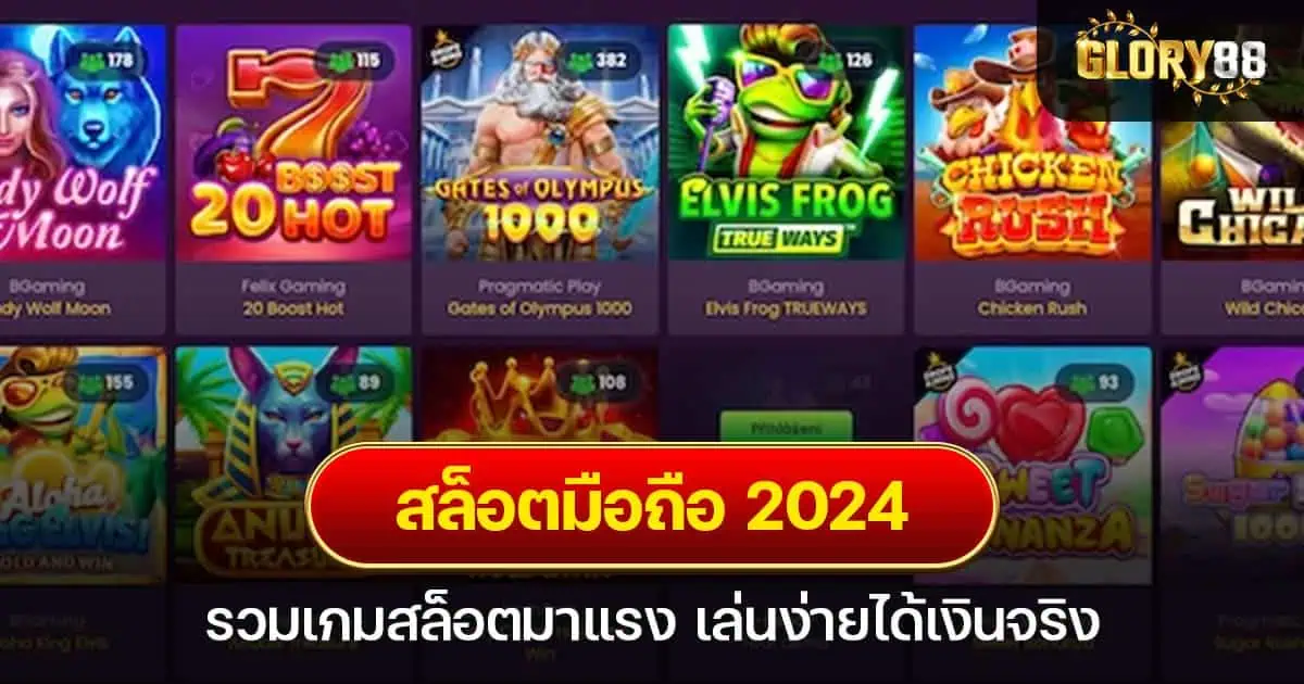 สล็อตมือถือ 2024 รวมเกมสล็อตมาแรง เล่นง่ายได้เงินจริง