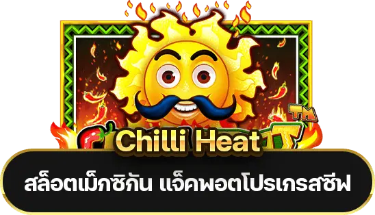 Chilli Heat สล็อตเม็กซิกันพร้อมแจ็คพอตโปรเกรสซีฟ