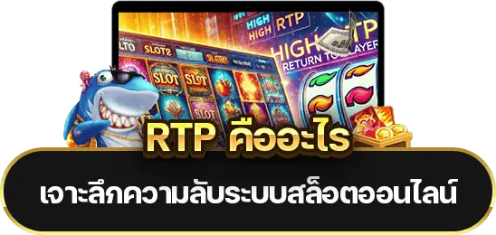 RTP คืออะไร