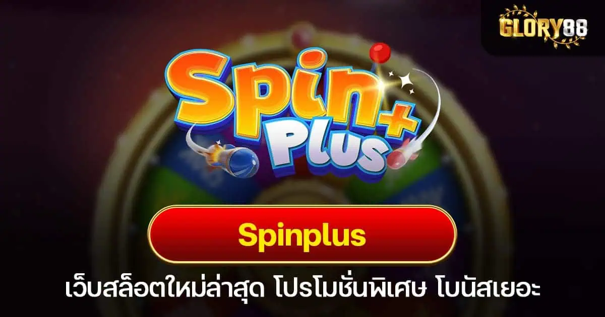 Spinplus เว็บสล็อตใหม่ล่าสุด โปรโมชั่นพิเศษ โบนัสเยอะ