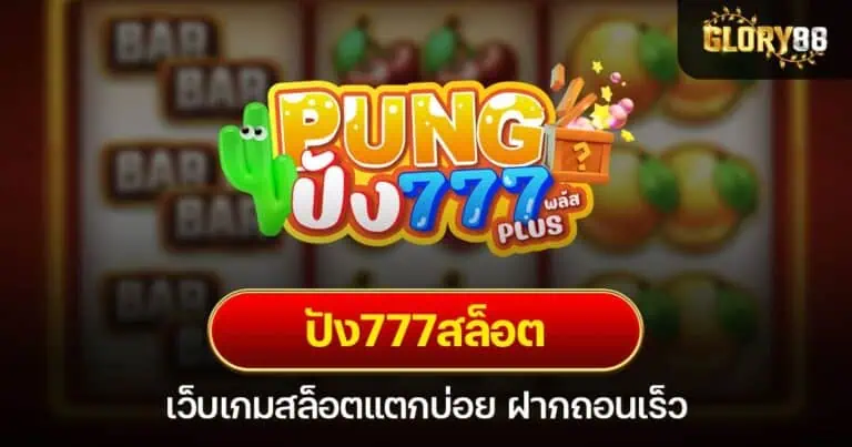 ปัง777สล็อต เว็บเกมสล็อตแตกบ่อย ฝากถอนเร็ว