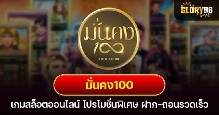 มั่นคง100 เกมสล็อตออนไลน์ โปรโมชั่นพิเศษ ฝาก-ถอนรวดเร็ว