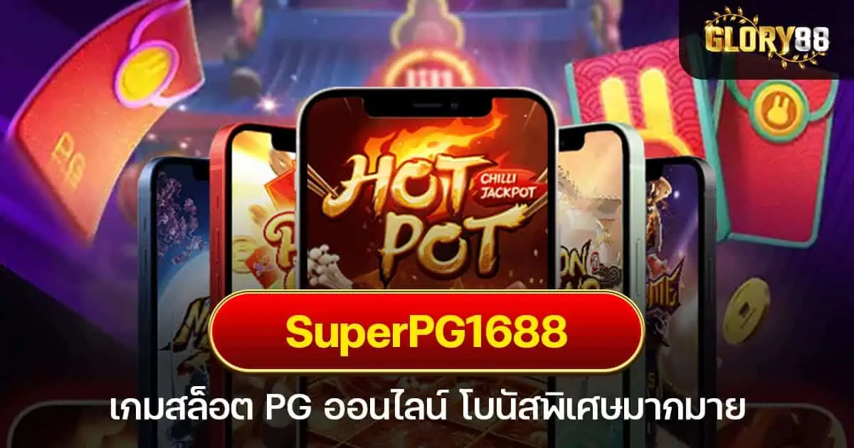 SuperPG1688 เกมสล็อต PG ออนไลน์ โบนัสพิเศษมากมาย