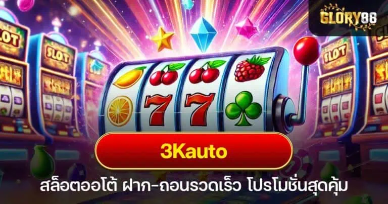 3Kauto สล็อตออโต้ ฝาก-ถอนรวดเร็ว โปรโมชั่นสุดคุ้ม