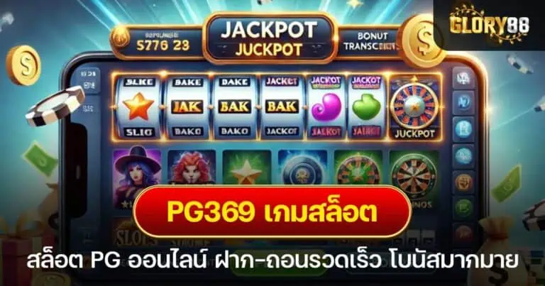 PG369 เกมสล็อต PG ออนไลน์ ฝาก-ถอนรวดเร็ว โบนัสมากมาย