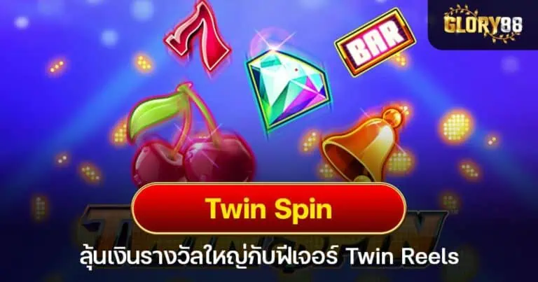 Twin Spin ลุ้นเงินรางวัลใหญ่กับฟีเจอร์ Twin Reels