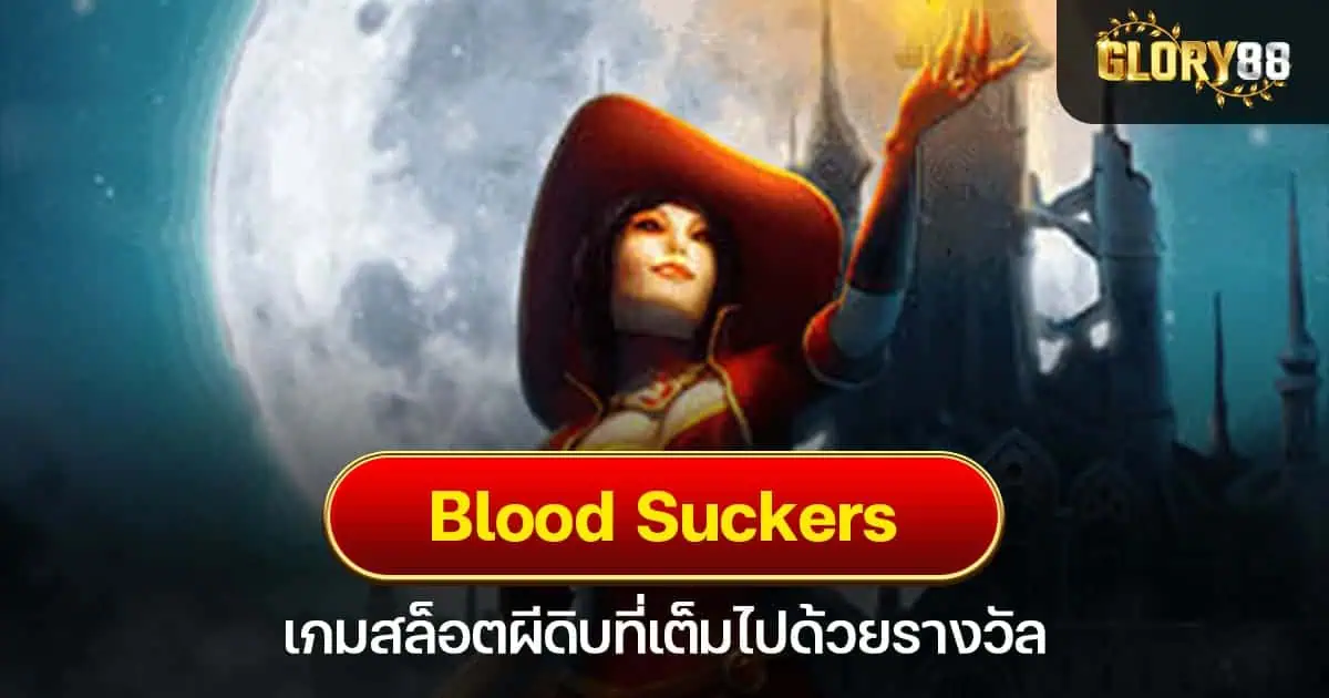 Blood Suckers เกมสล็อตผีดิบที่เต็มไปด้วยรางวัล