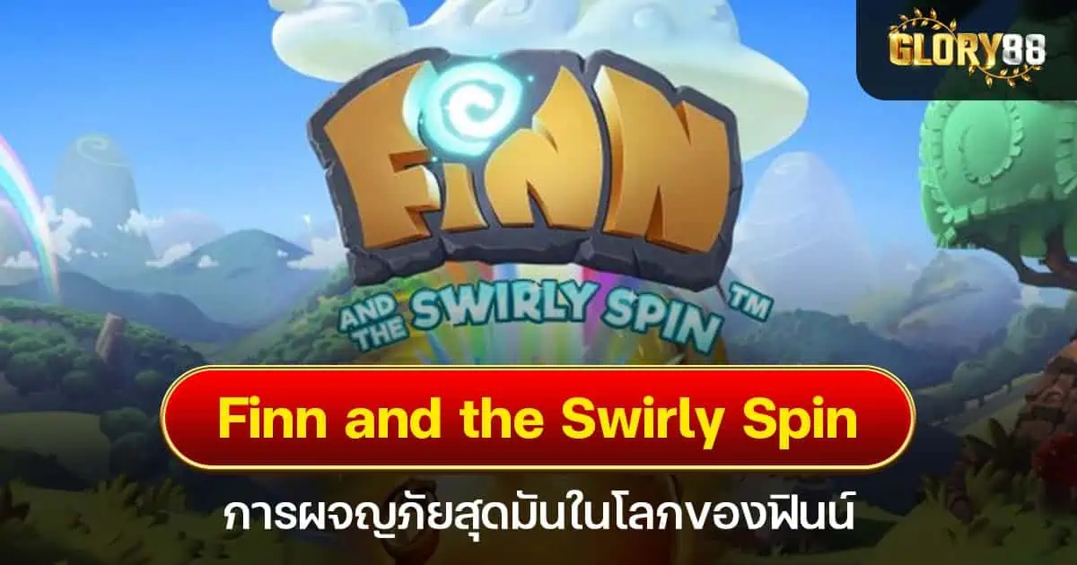 Finn and the Swirly Spin การผจญภัยสุดมันในโลกของฟินน์