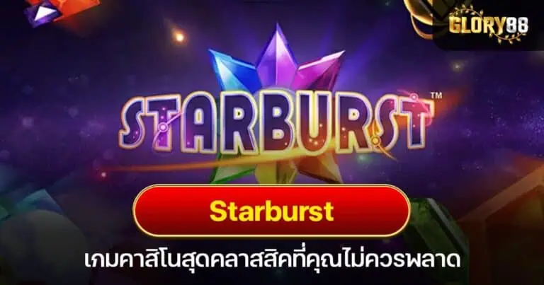 Starburst เกมคาสิโนสุดคลาสสิคที่คุณไม่ควรพลาด