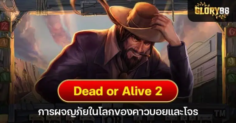 Dead or Alive 2 การผจญภัยในโลกของคาวบอยและโจร