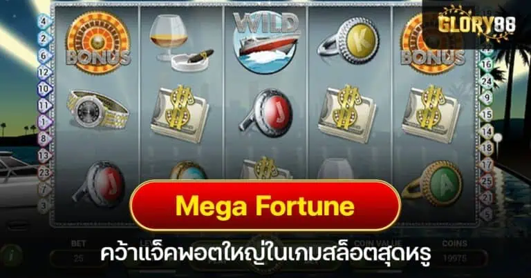 Mega Fortune คว้าแจ็คพอตใหญ่ในเกมสล็อตสุดหรู