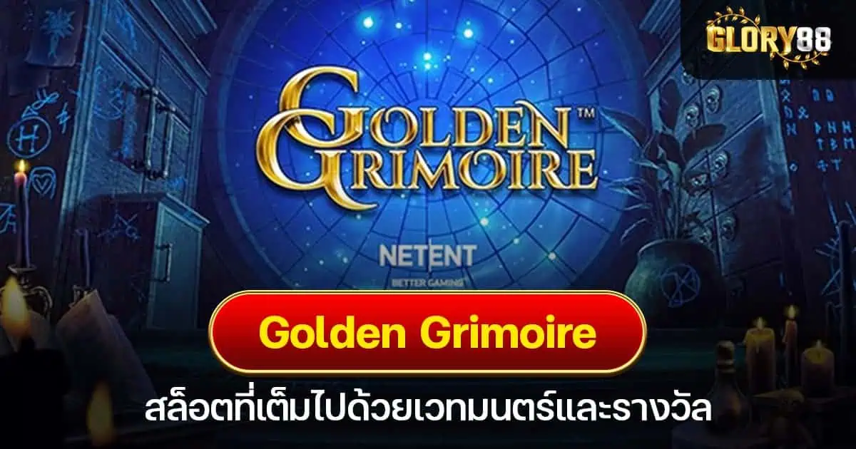 Golden Grimoire สล็อตที่เต็มไปด้วยเวทมนตร์และรางวัล