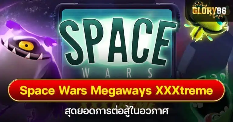 Space Wars Megaways XXXtreme สุดยอดการต่อสู้ในอวกาศ