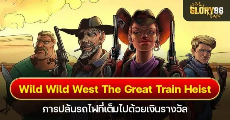 Wild Wild West The Great Train Heist การปล้นรถไฟที่เต็มไปด้วยเงินรางวัล