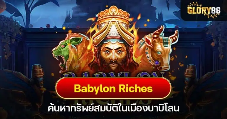 Babylon Riches ค้นหาทรัพย์สมบัติในเมืองบาบิโลน