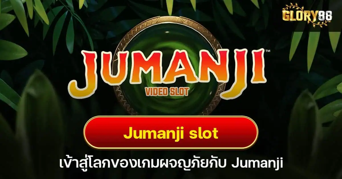 Jumanji slot เข้าสู่โลกของเกมผจญภัยกับ Jumanji