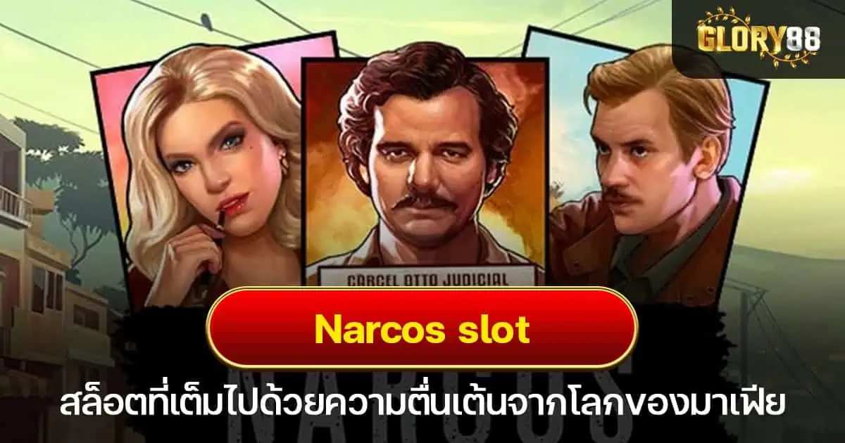 Narcos slot สล็อตที่เต็มไปด้วยความตื่นเต้นจากโลกของมาเฟีย