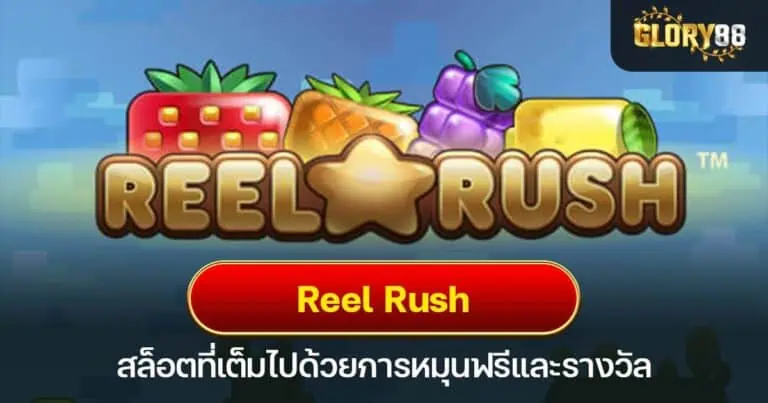 Reel Rush สล็อตที่เต็มไปด้วยการหมุนฟรีและรางวัล