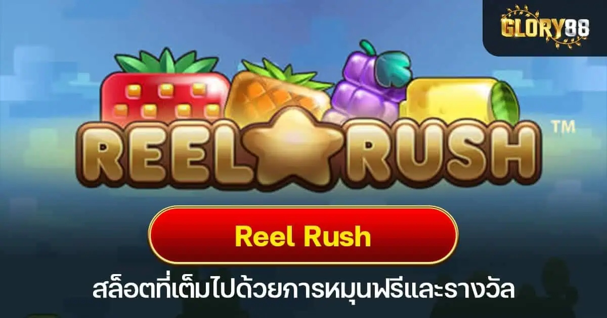 Reel Rush สล็อตที่เต็มไปด้วยการหมุนฟรีและรางวัล