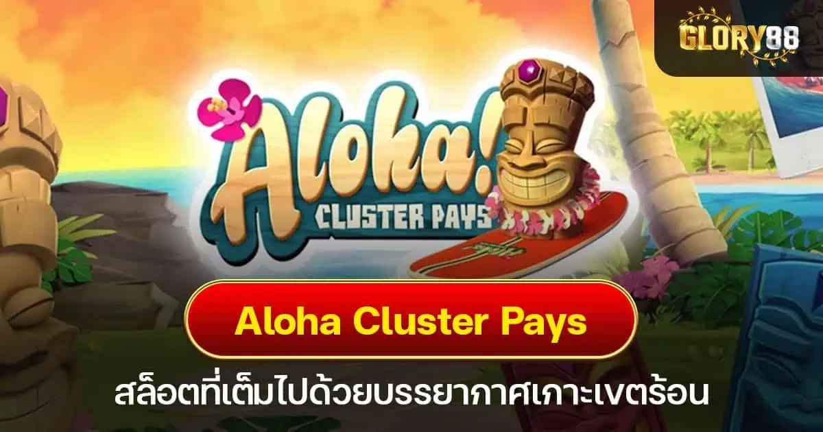 Aloha Cluster Pays สล็อตที่เต็มไปด้วยบรรยากาศเกาะเขตร้อน