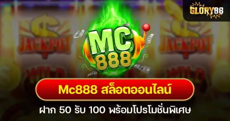 Mc888 สล็อตออนไลน์ ฝาก 50 รับ 100 พร้อมโปรโมชั่นพิเศษ