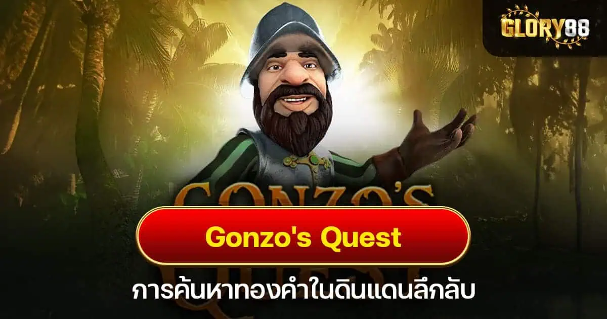 Gonzo's Quest การค้นหาทองคำในดินแดนลึกลับ