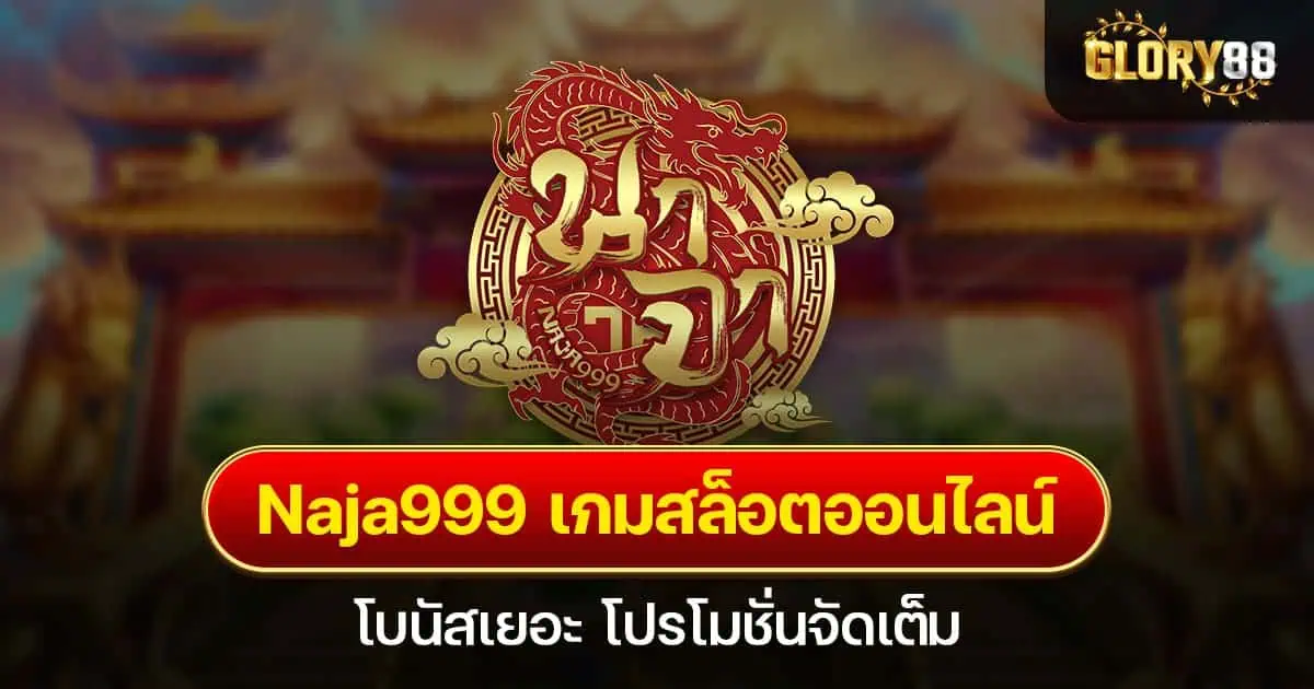 Naja999 เกมสล็อตออนไลน์ โบนัสเยอะ โปรโมชั่นจัดเต็ม