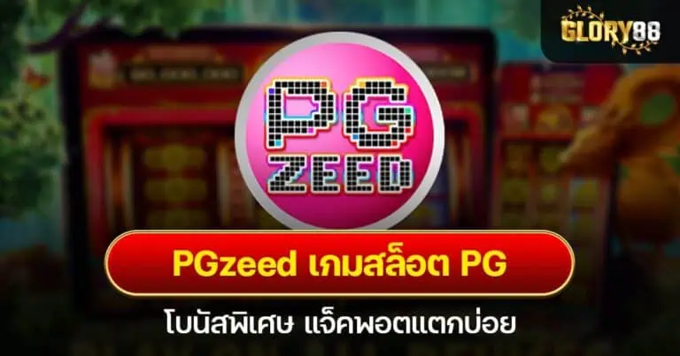 PGzeed เกมสล็อต PG โบนัสพิเศษ แจ็คพอตแตกบ่อย