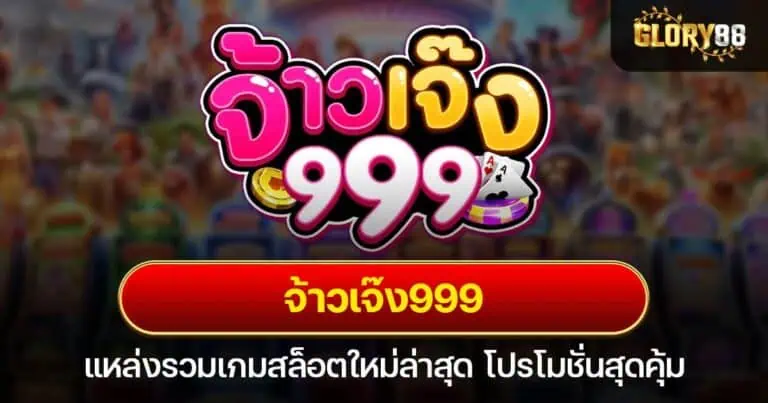 จ้าวเจ๊ง999 แหล่งรวมเกมสล็อตใหม่ล่าสุด โปรโมชั่นสุดคุ้ม