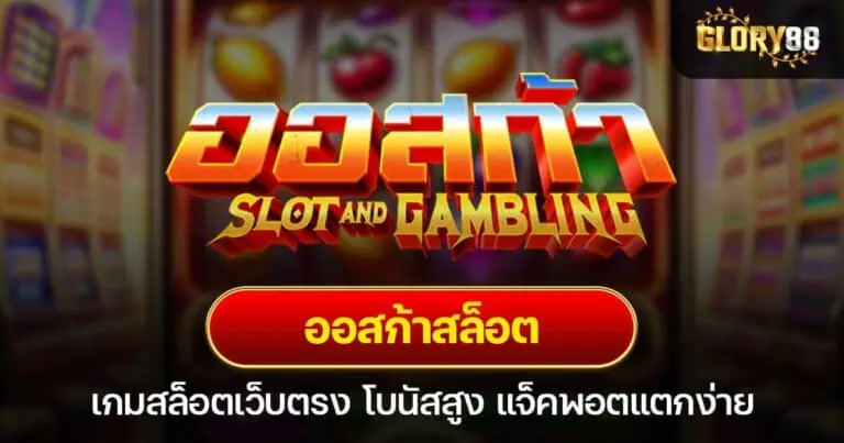 ออสก้าสล็อต เกมสล็อตเว็บตรง โบนัสสูง แจ็คพอตแตกง่าย