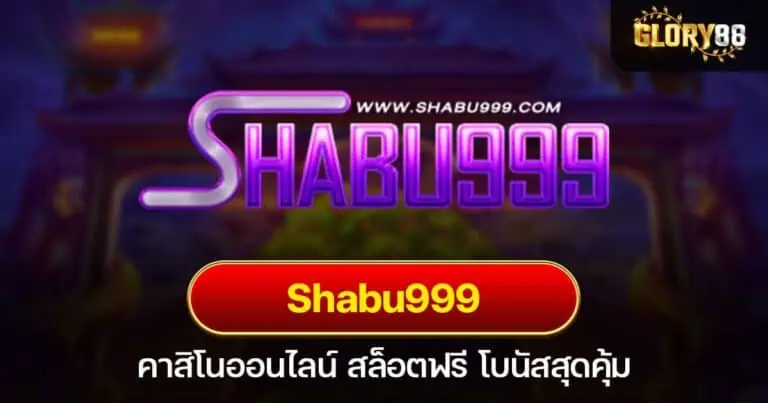 Shabu999 คาสิโนออนไลน์ สล็อตฟรี โบนัสสุดคุ้ม