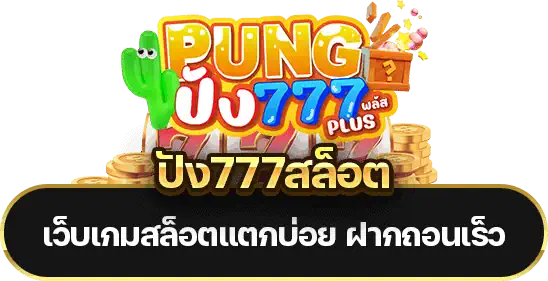 ปัง777สล็อต