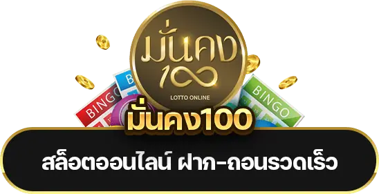 มั่นคง100