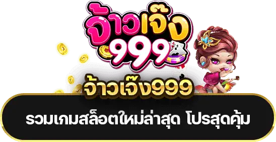 จ้าวเจ๊ง999